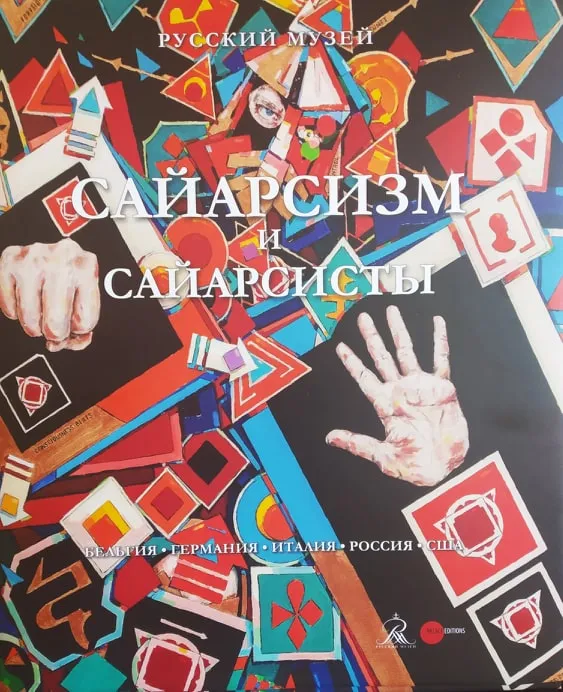 Сайарсизм и cайарсисты